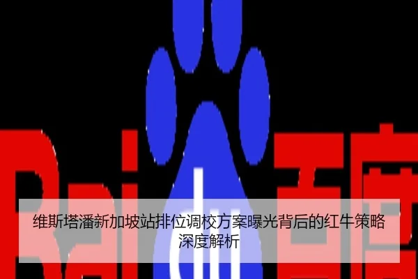 维斯塔潘新加坡站排位调校方案曝光背后的红牛策略深度解析